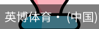 英博体育